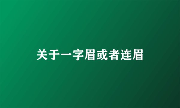关于一字眉或者连眉