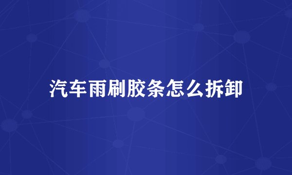 汽车雨刷胶条怎么拆卸