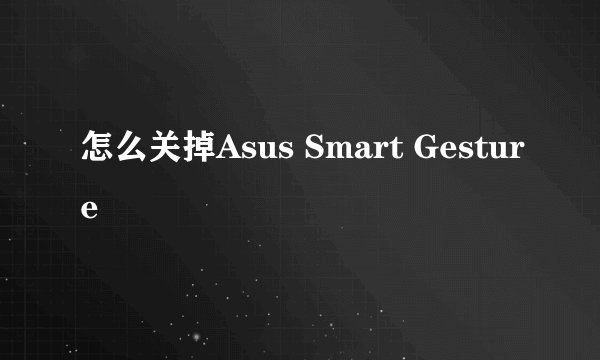 怎么关掉Asus Smart Gesture