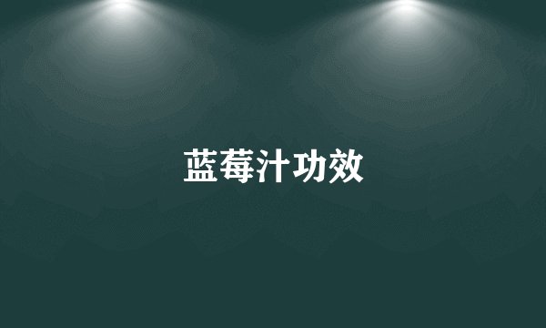 蓝莓汁功效