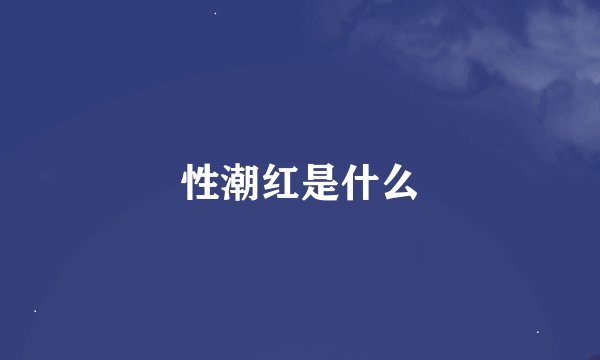 性潮红是什么
