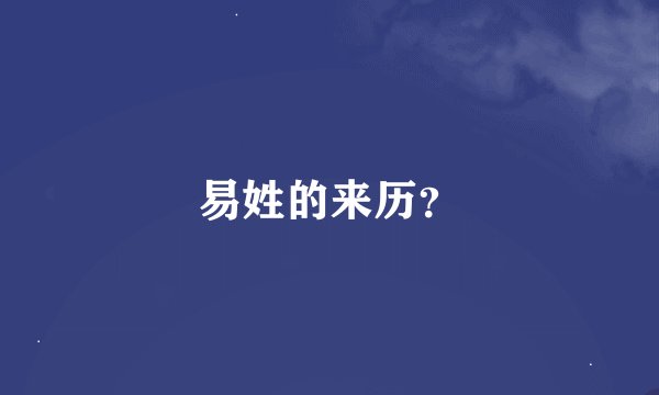 易姓的来历？
