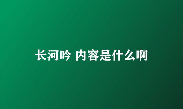 长河吟 内容是什么啊