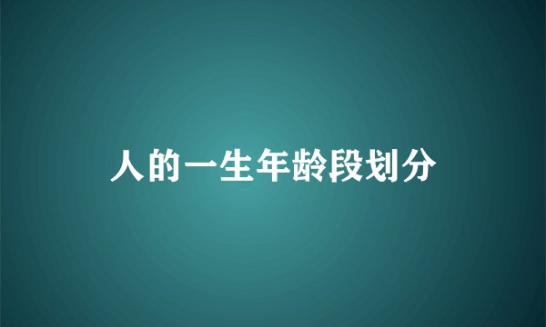 人的一生年龄段划分