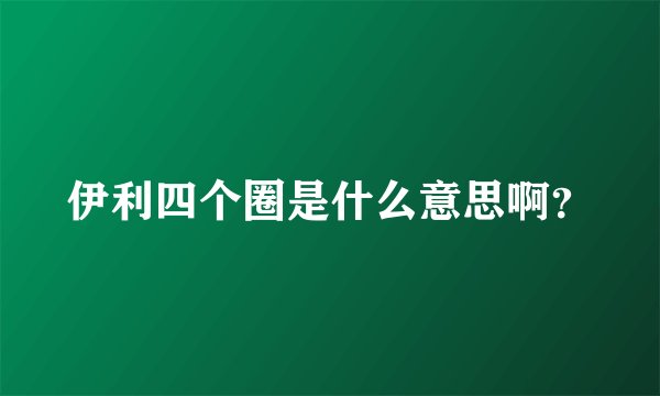 伊利四个圈是什么意思啊？