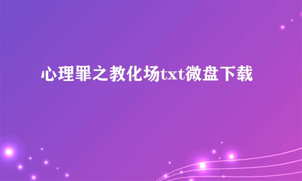心理罪之教化场txt微盘下载