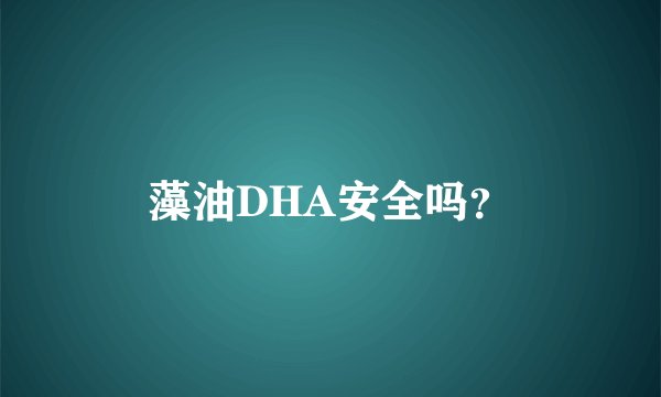 藻油DHA安全吗？