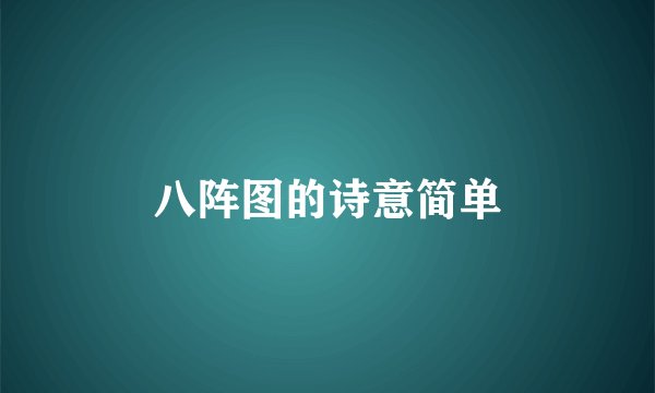 八阵图的诗意简单