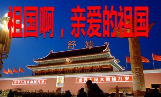 仿写<祖国啊,我亲爱的祖国>第一段 紧急