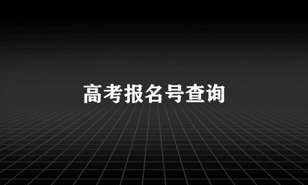 高考报名号查询