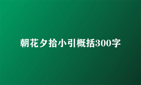 朝花夕拾小引概括300字