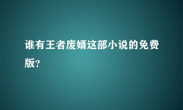 谁有王者废婿这部小说的免费版？