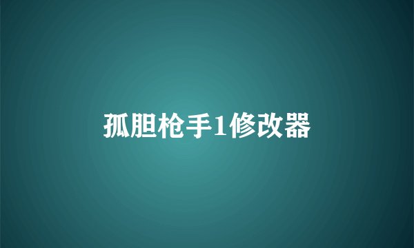 孤胆枪手1修改器