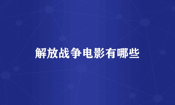 解放战争电影有哪些