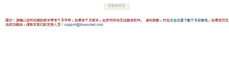 不能激活BlueSoleil。请确认您的BlueSoleil序列号支持您的所有功能。