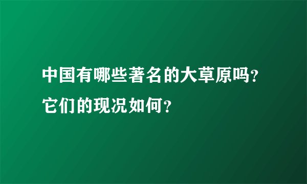 中国有哪些著名的大草原吗？它们的现况如何？