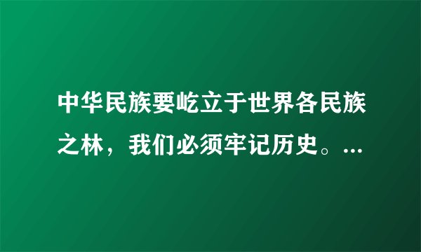 中华民族要屹立于世界各民族之林，我们必须牢记历史。关于辛亥革命的，演讲式的，有事例的。