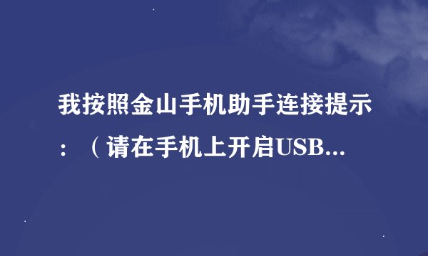 我按照金山手机助手连接提示：（请在手机上开启USB调试模式）：1.点击设置后，2.选择“应用程序”在哪啊