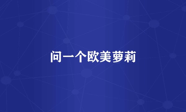 问一个欧美萝莉