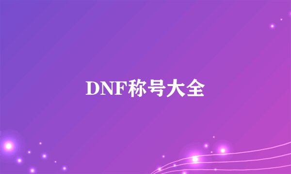 DNF称号大全