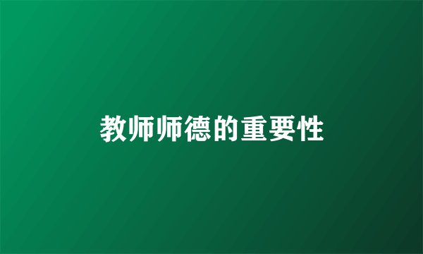 教师师德的重要性