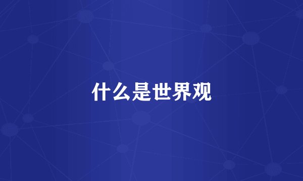 什么是世界观