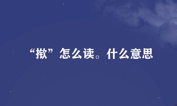 “揿”怎么读。什么意思