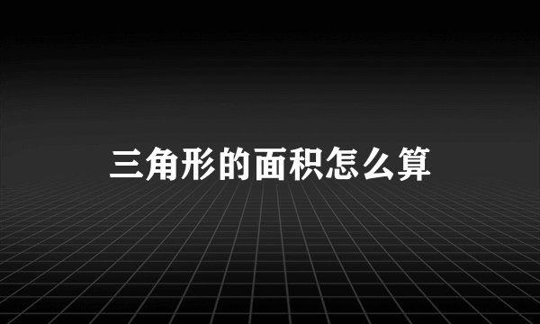 三角形的面积怎么算