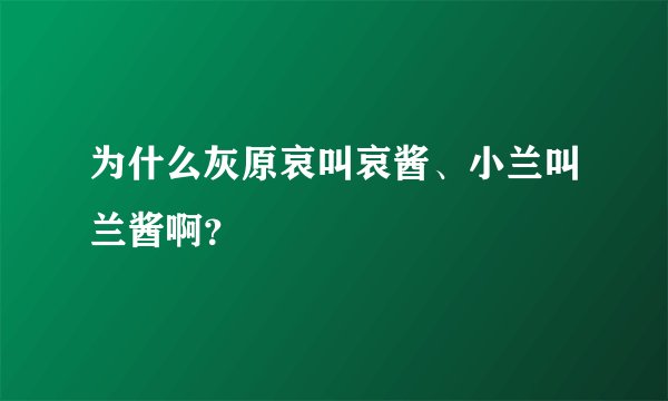 为什么灰原哀叫哀酱、小兰叫兰酱啊？