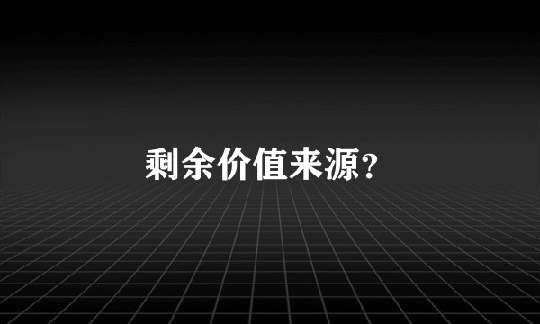 剩余价值来源？