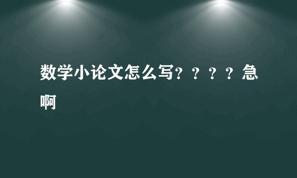 数学小论文怎么写？？？？急啊