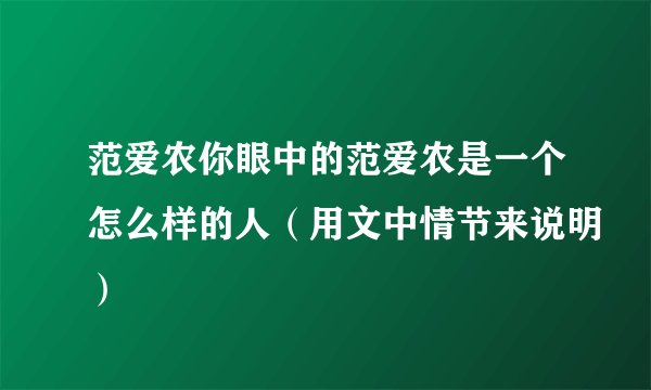 范爱农你眼中的范爱农是一个怎么样的人（用文中情节来说明）