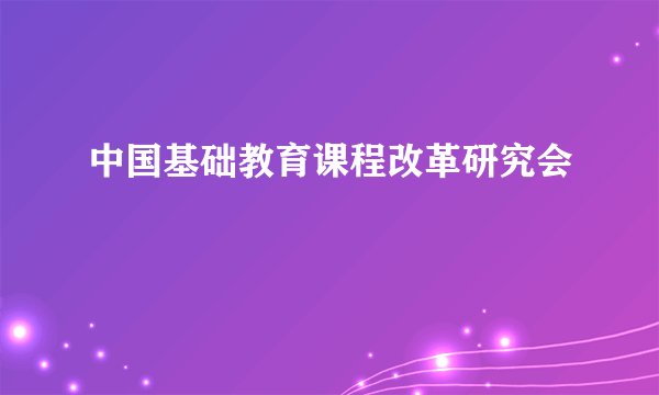 中国基础教育课程改革研究会
