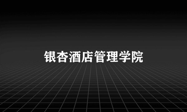 银杏酒店管理学院