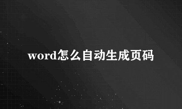 word怎么自动生成页码