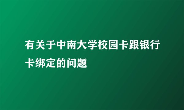 有关于中南大学校园卡跟银行卡绑定的问题