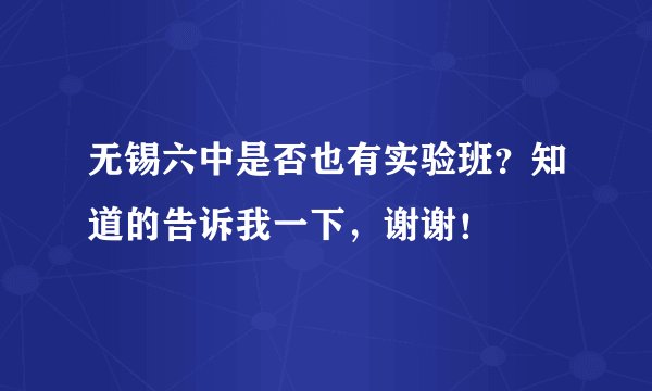 无锡六中是否也有实验班？知道的告诉我一下，谢谢！