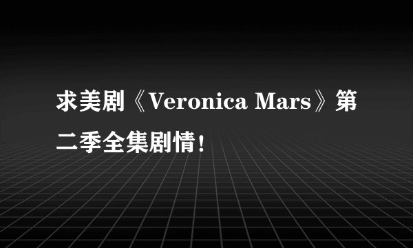 求美剧《Veronica Mars》第二季全集剧情！