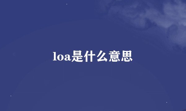 loa是什么意思
