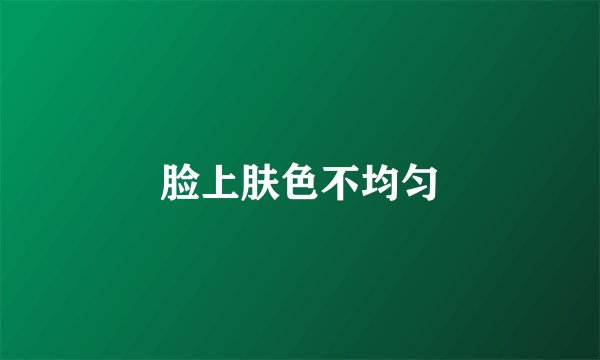 脸上肤色不均匀