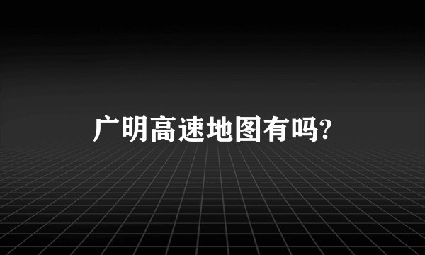 广明高速地图有吗?