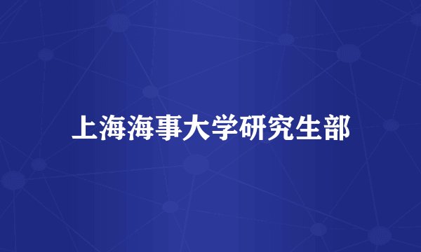 上海海事大学研究生部