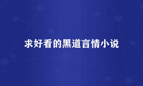 求好看的黑道言情小说