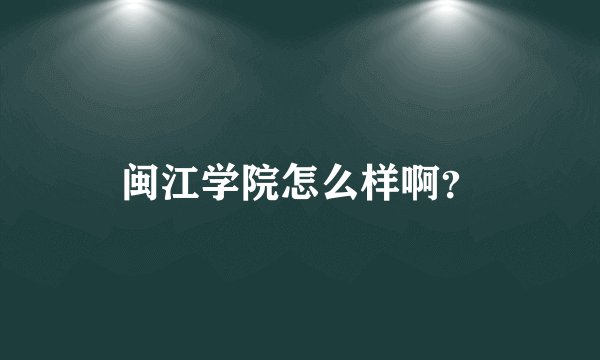 闽江学院怎么样啊？