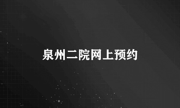 泉州二院网上预约