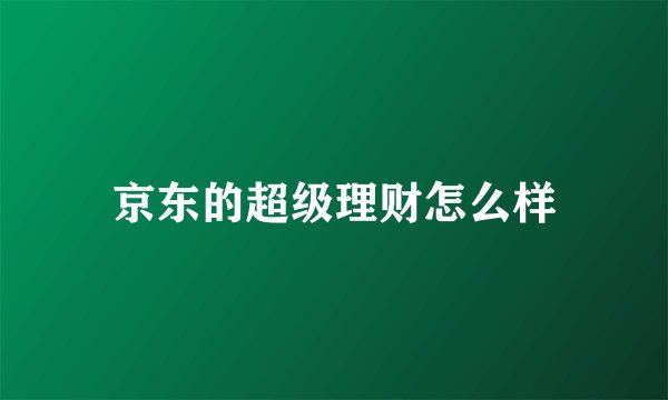 京东的超级理财怎么样
