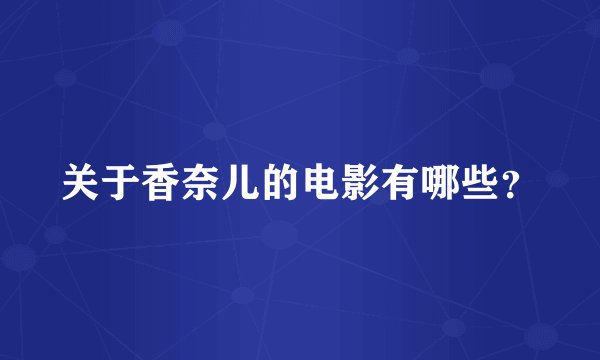 关于香奈儿的电影有哪些？