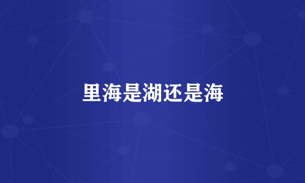 里海是湖还是海