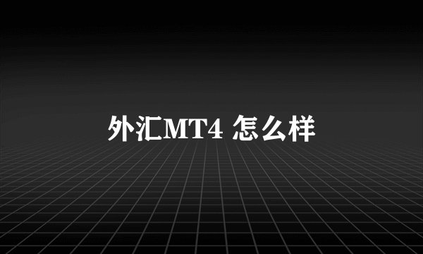 外汇MT4 怎么样