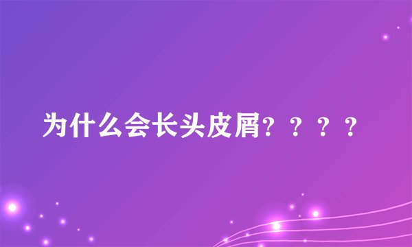 为什么会长头皮屑？？？？